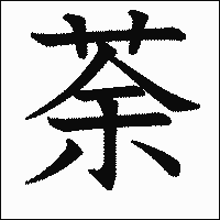 「荼」　漢字.gif