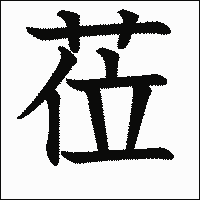 「莅」　漢字.gif