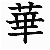 「華」　漢字.gif