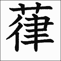 「葎」　漢字.gif