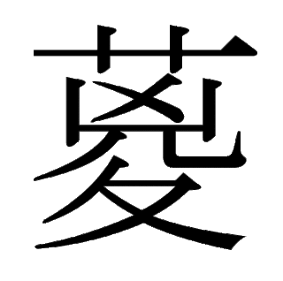 「葼」　漢字.gif