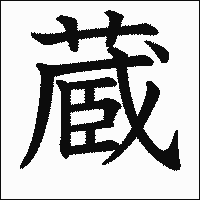 「蔵」　漢字.gif