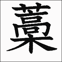 「藁」　漢字.gif