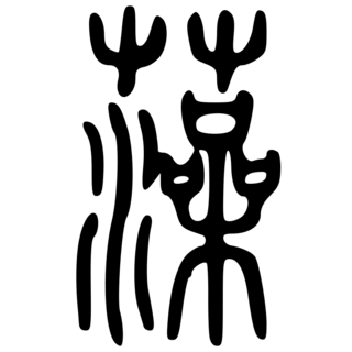 「藻」　中国最古の字書『説文解字』.png
