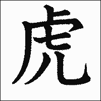 「虎」　漢字.gif