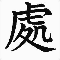 「處」　漢字.gif