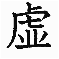 「虚」　漢字.gif