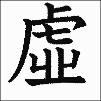 「虚」　漢字.gif