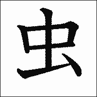 「虫」　漢字.gif