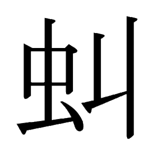 「虯」　漢字.gif