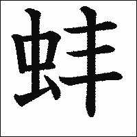 「蚌」　漢字.gif