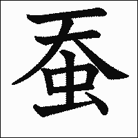 「蚕」　漢字.gif