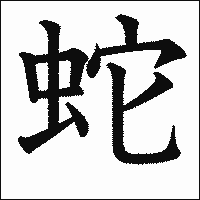 「蛇」　漢字.gif