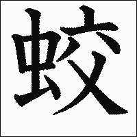 「蛟」　漢字.gif