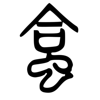「蛤」　中国最古の字書『説文解字』.png