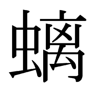 「螭」　 漢字.gif