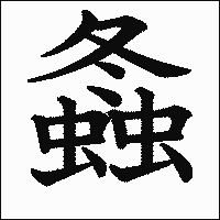 「螽」　漢字.gif