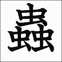 「蟲」　漢字.gif