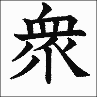 「衆」　漢字.gif