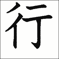 「行」　漢字.gif