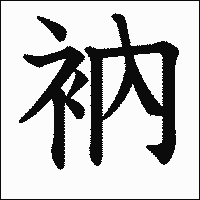 「衲」　漢字.gif