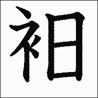 「衵」　漢字.gif