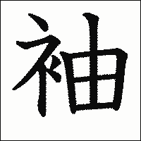 「袖」　漢字.gif