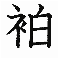 「袙」 　漢字.gif