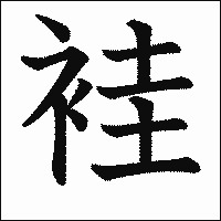「袿」　漢字.gif
