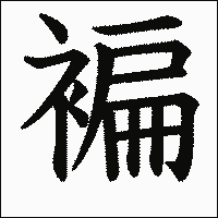 「褊」　漢字.gif