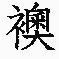 「襖」　漢字.gif