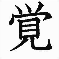 「覚」　漢字.gif