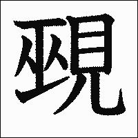 「覡」　漢字.gif