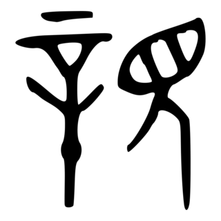 「親」　金文・西周.png