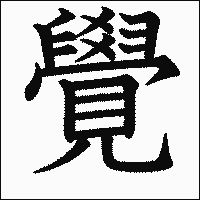 「覺」　漢字.gif