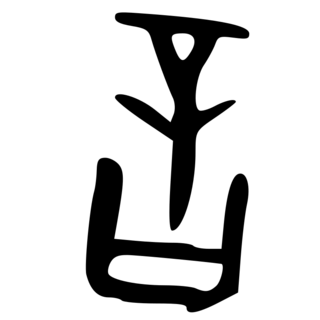 「言」　甲骨文字・殷.png