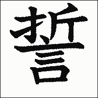 「誓」　漢字.gif