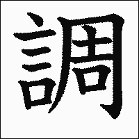 「調」　漢字.gif
