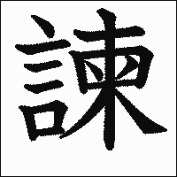 「諫」 漢字.gif