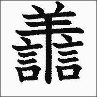 「譱」　漢字.gif