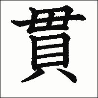 「貫」　漢字.gif