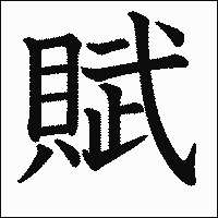 「賦」 　漢字.gif