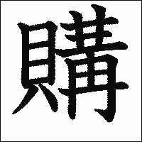 「購」　漢字.gif