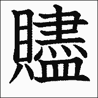 「贐」　漢字.gif