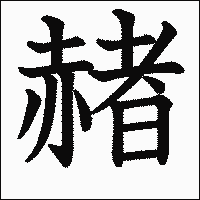 「赭」.gif