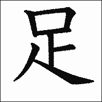 「足」　漢字.gif