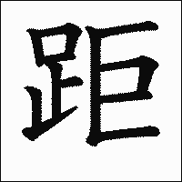 「距」　漢字.gif