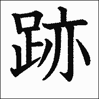「跡」　漢字.gif