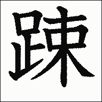 「踈」　漢字.gif