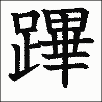 「蹕」　漢字.gif